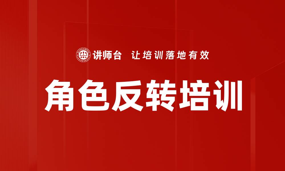 文章角色反转培训的缩略图
