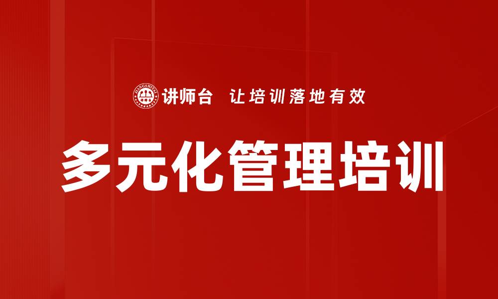文章多元化管理培训的缩略图