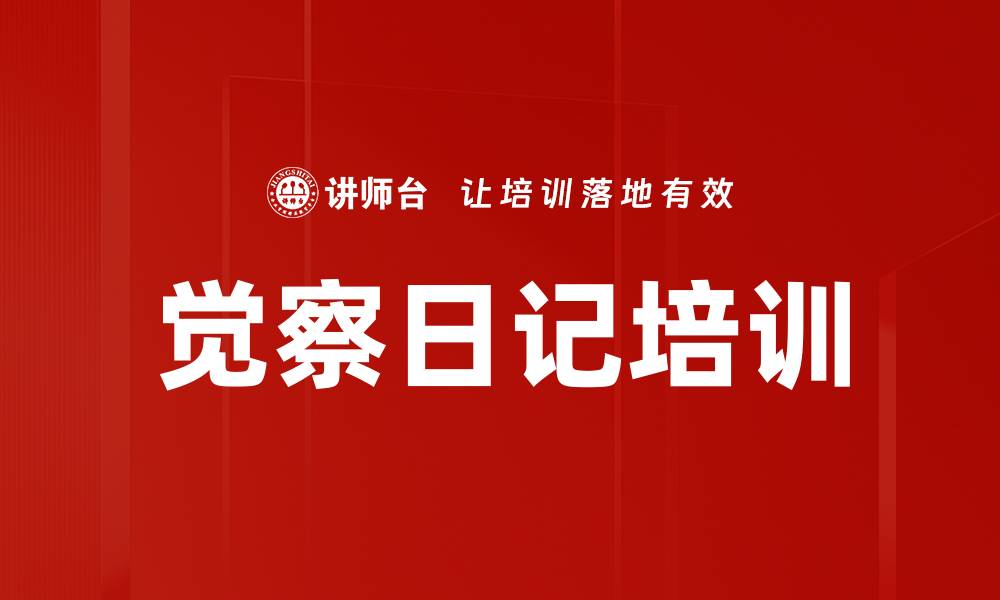 觉察日记培训