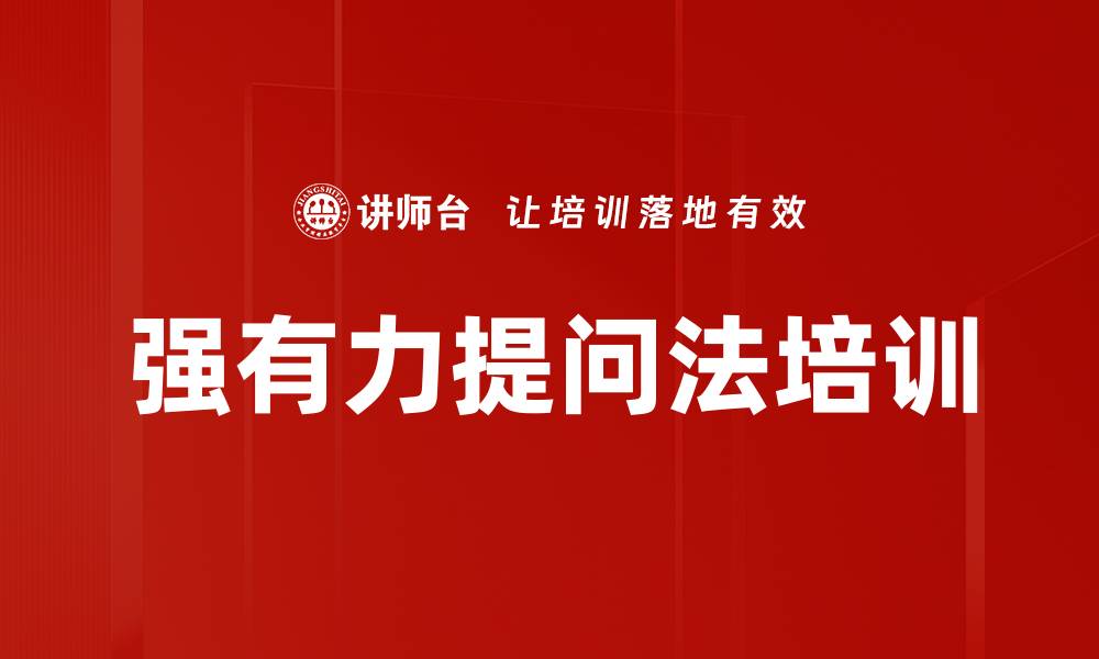 文章强有力提问法培训的缩略图