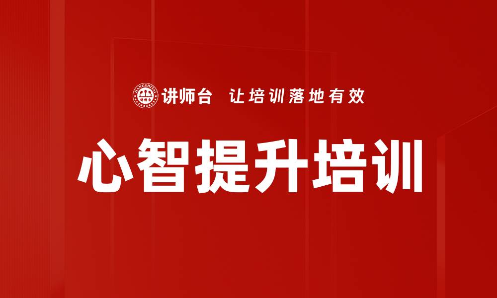 文章心智提升培训的缩略图