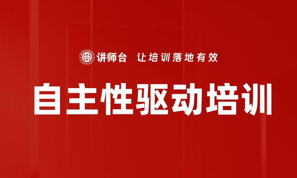 文章自主性驱动培训的缩略图