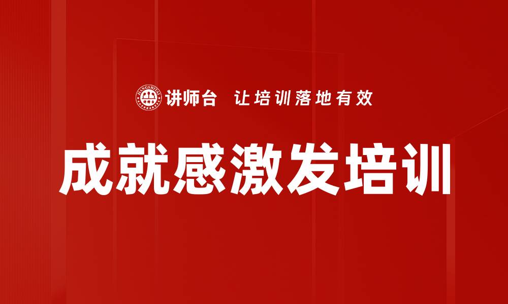 文章成就感激发培训的缩略图
