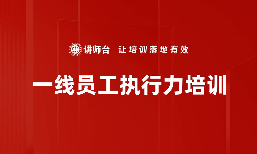 文章一线员工执行力培训的缩略图