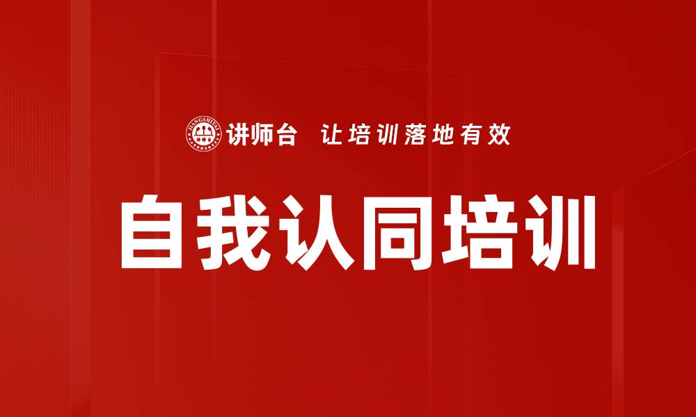 文章自我认同培训的缩略图