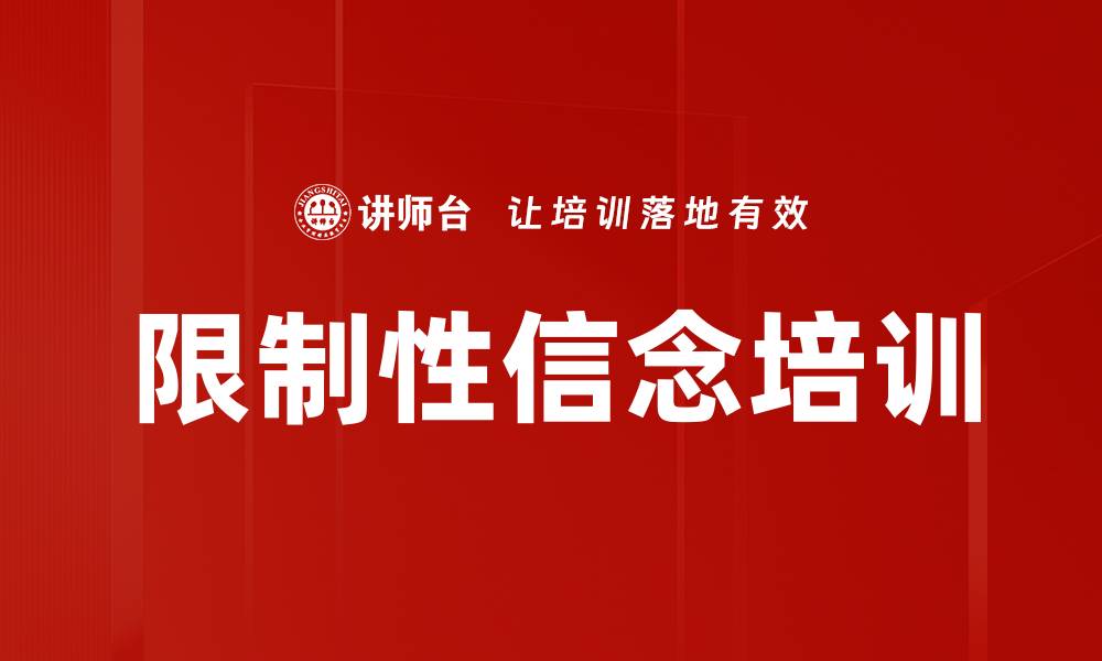 文章限制性信念培训的缩略图