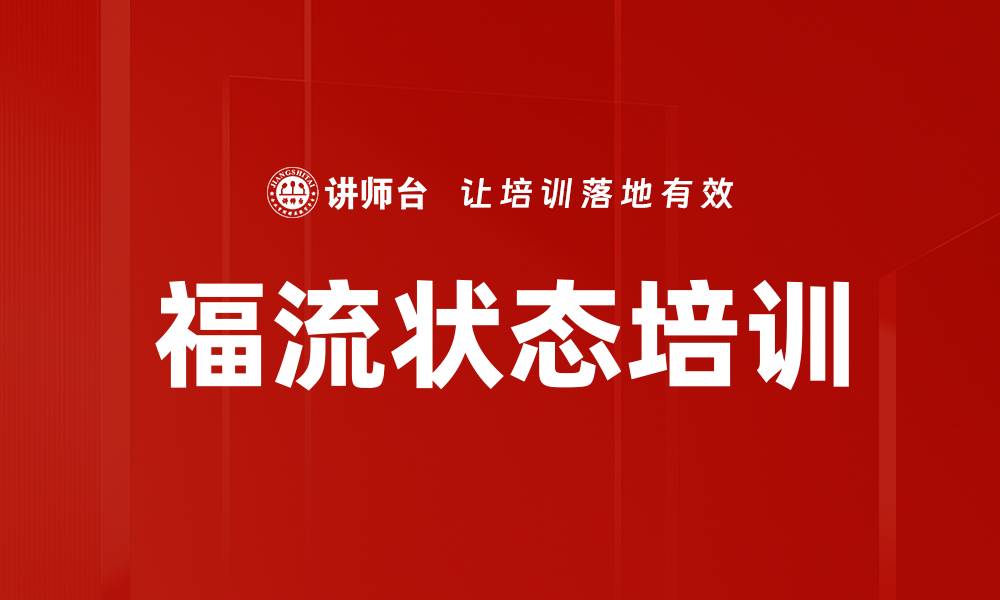 福流状态培训