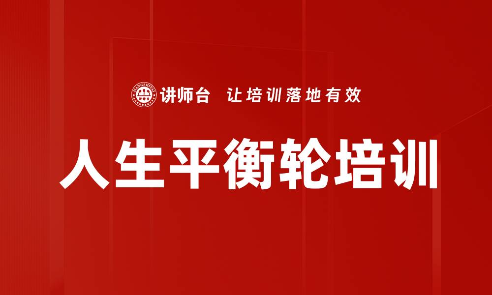 文章人生平衡轮培训的缩略图
