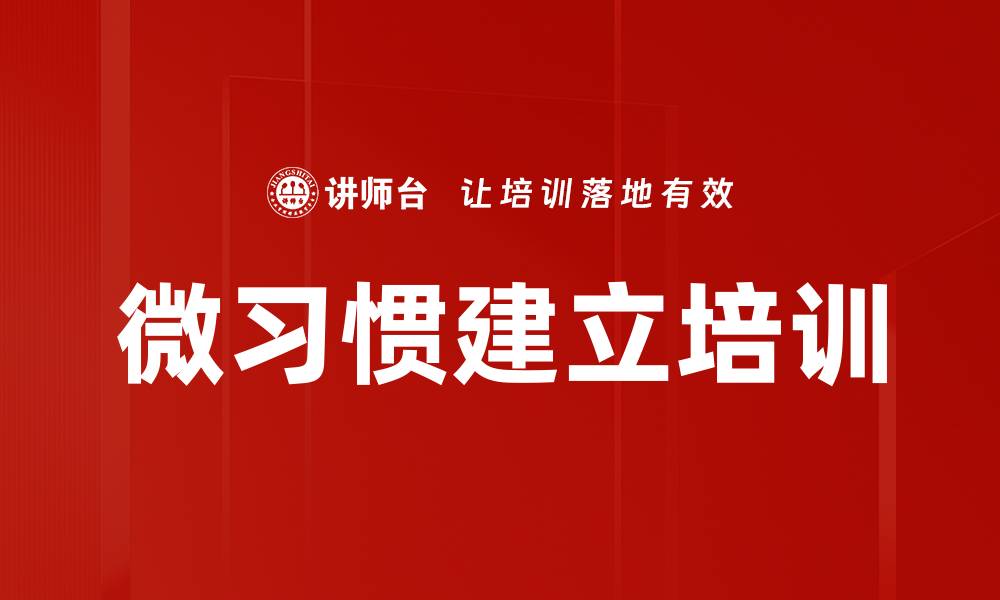 文章微习惯建立培训的缩略图