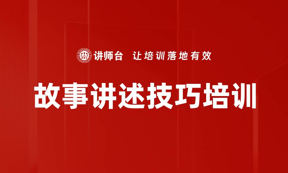 文章故事讲述技巧培训的缩略图