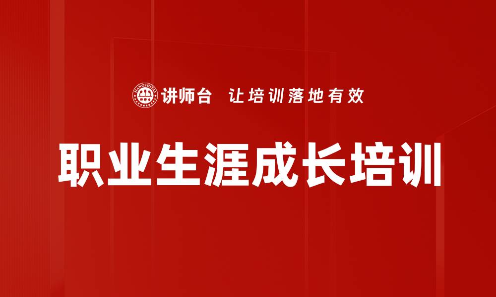 文章职业生涯成长培训的缩略图
