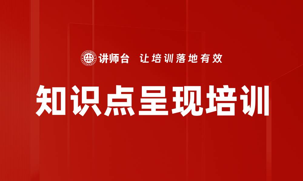 文章知识点呈现培训的缩略图