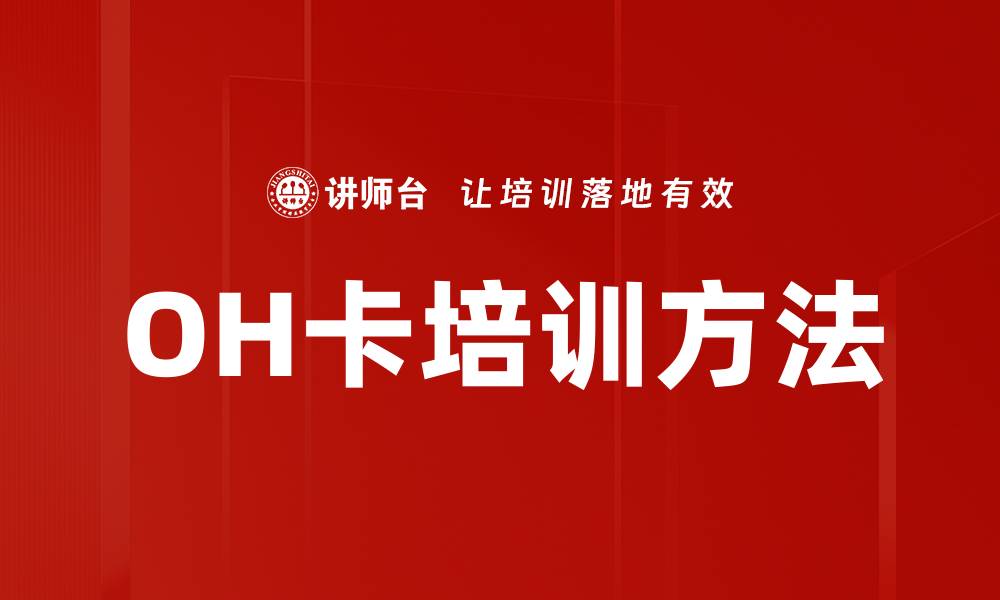 OH卡培训方法