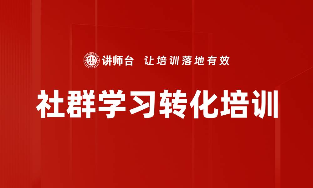 文章社群学习转化培训的缩略图