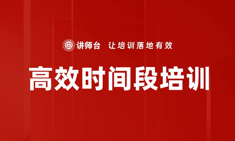文章高效时间段培训的缩略图