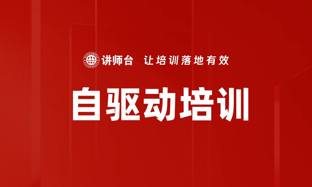 文章自驱动培训的缩略图