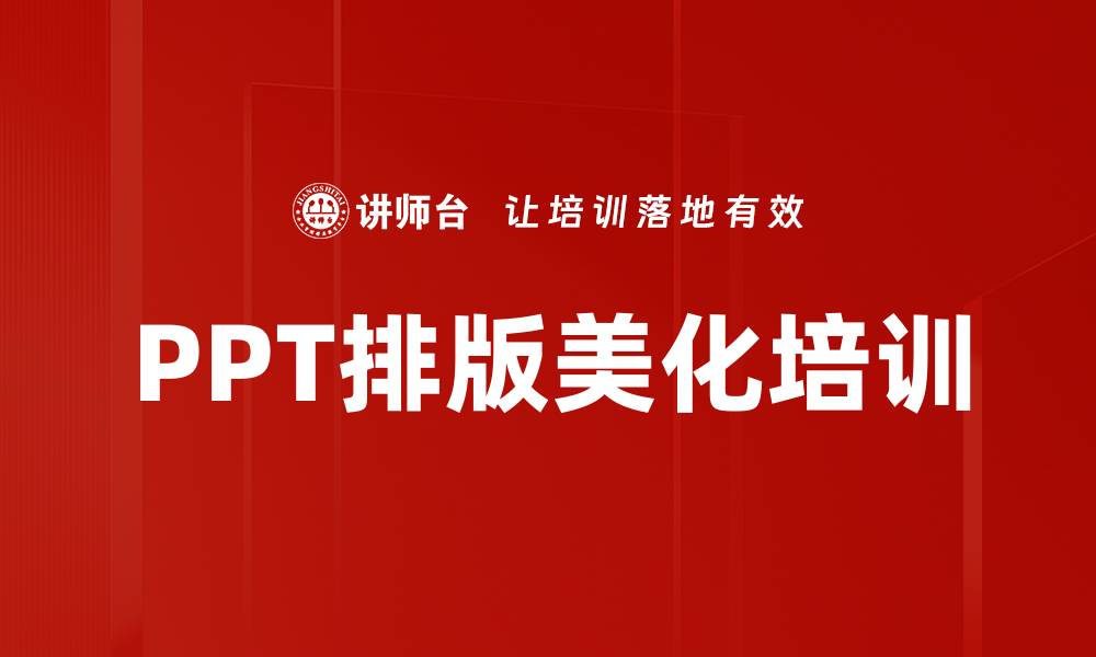 PPT排版美化培训