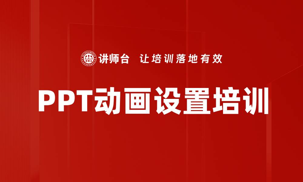 文章PPT动画设置培训的缩略图