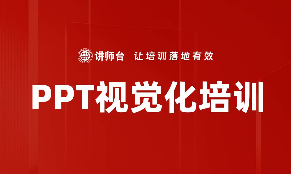 文章PPT视觉化培训的缩略图