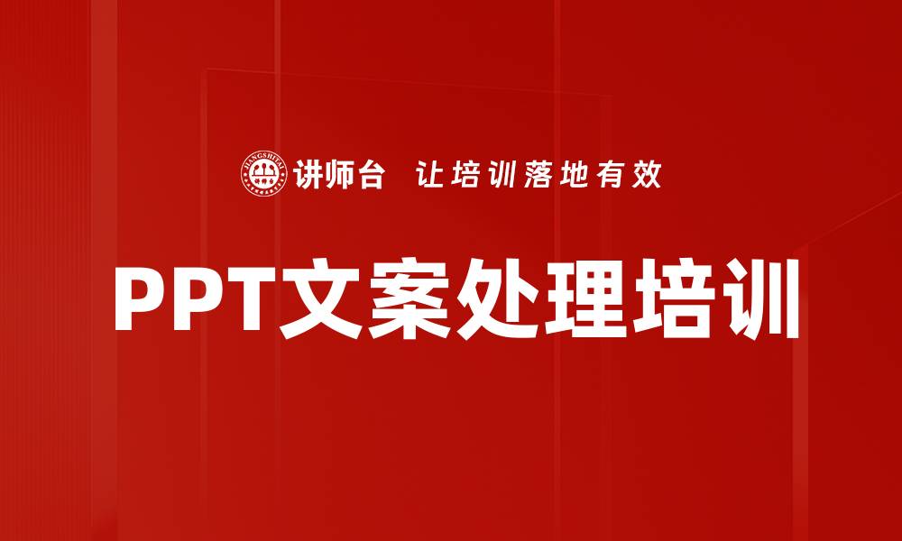 文章PPT文案处理培训的缩略图