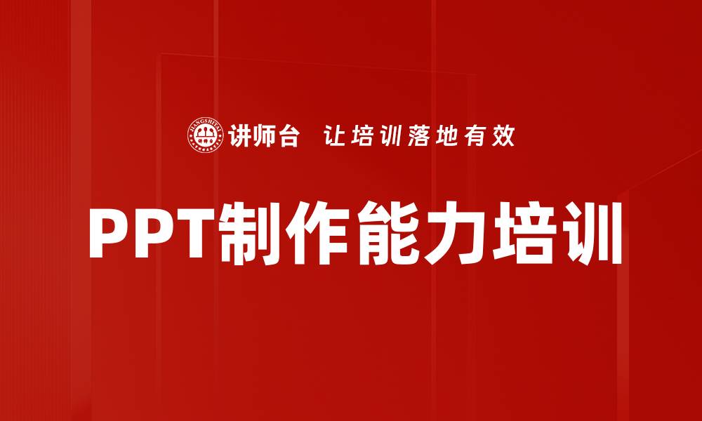 文章PPT制作能力培训的缩略图