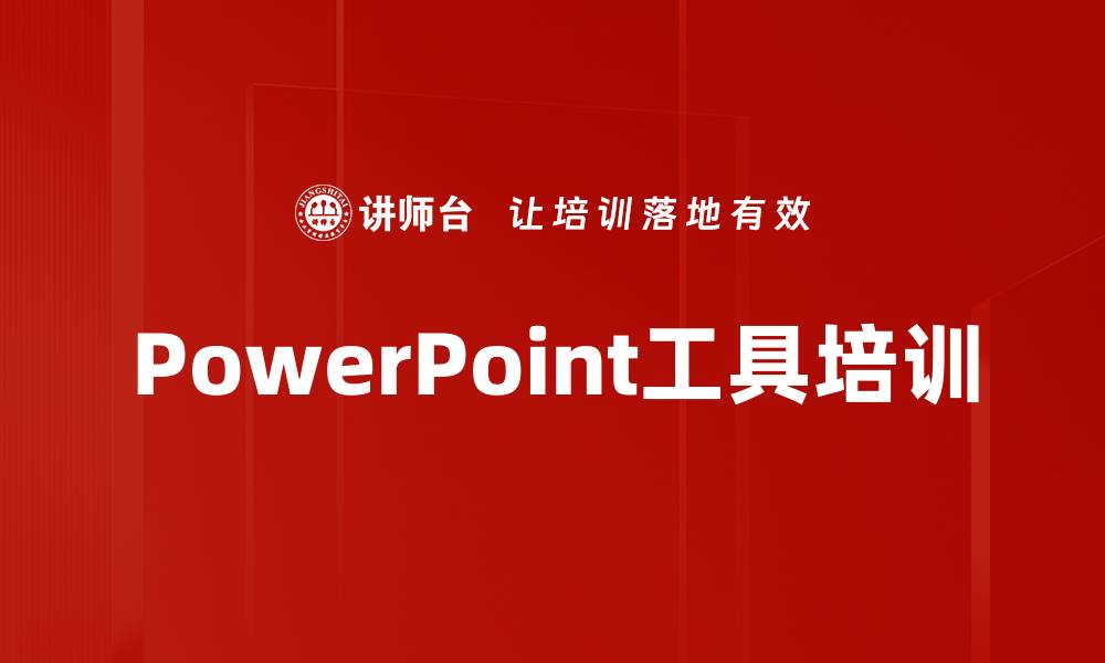 PowerPoint工具培训