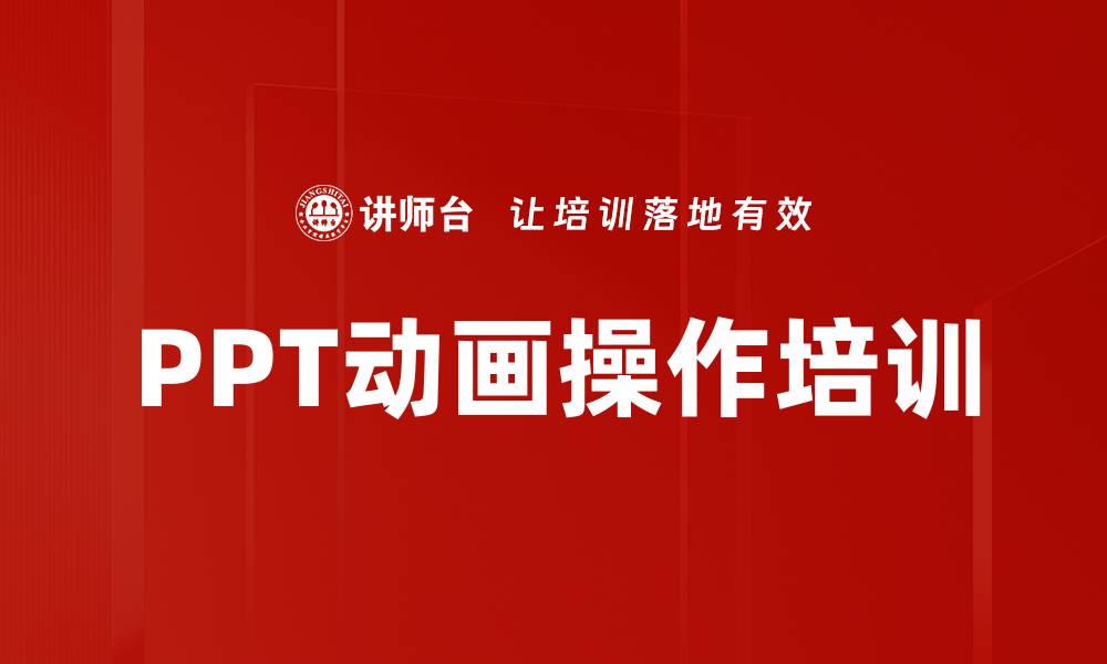 文章PPT动画操作培训的缩略图