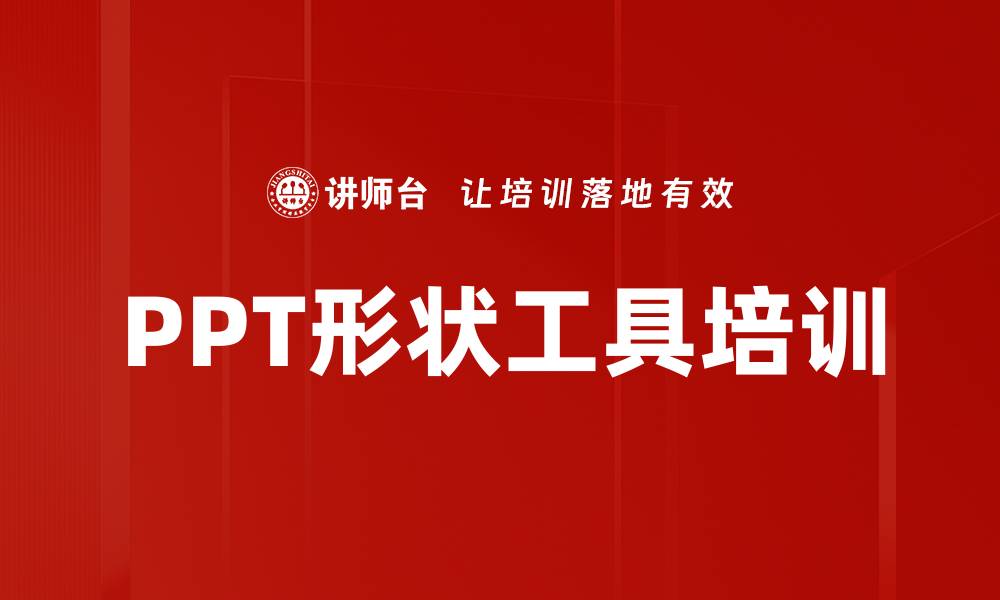 文章PPT形状工具培训的缩略图