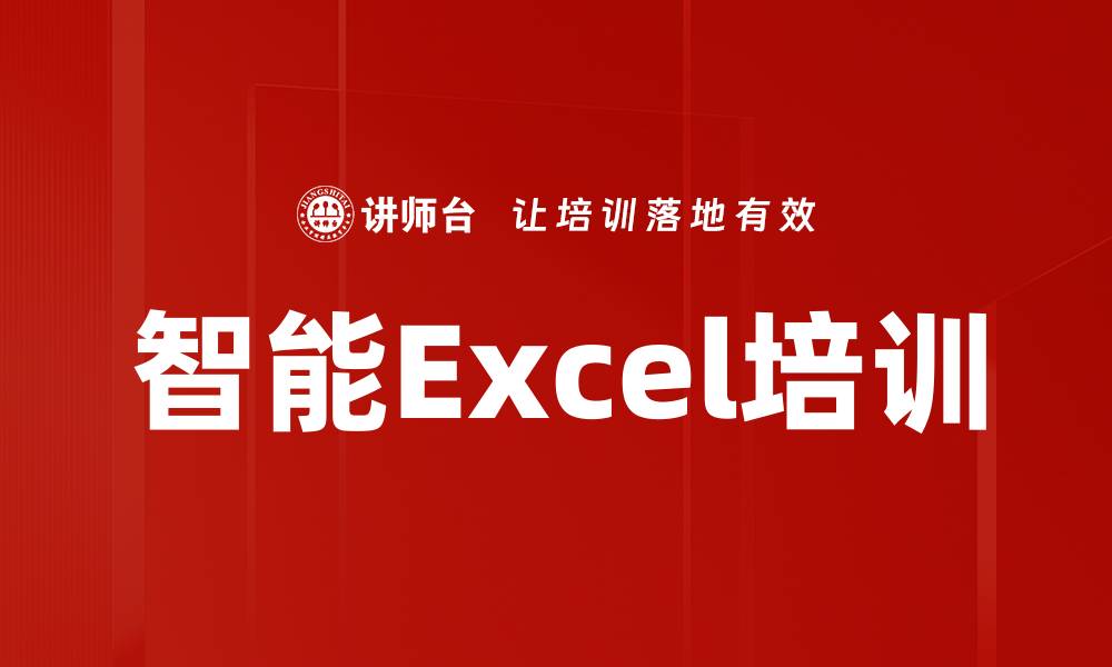 智能Excel培训
