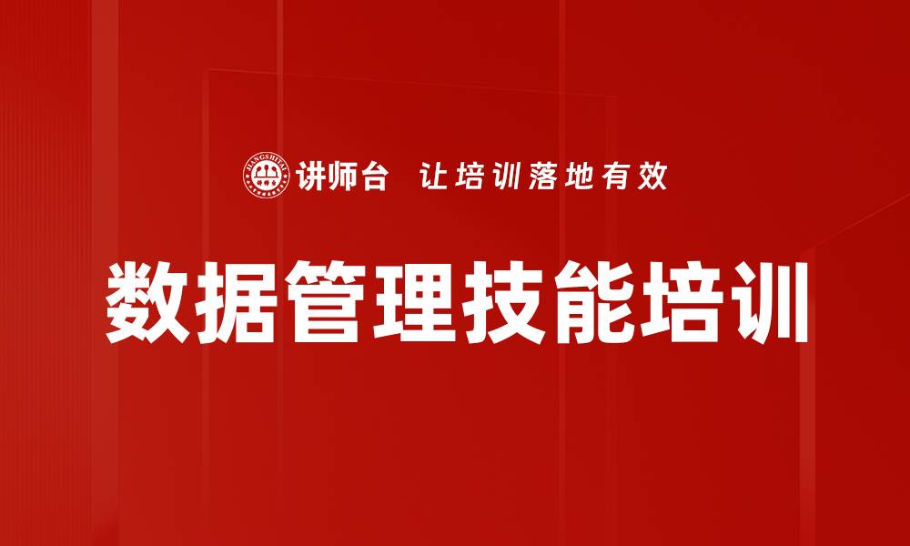 文章数据管理技能培训的缩略图