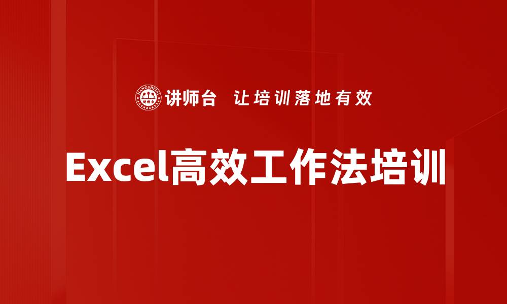 Excel高效工作法培训