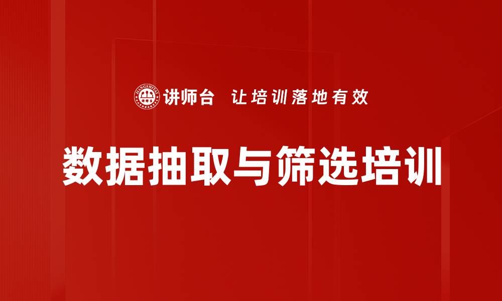 文章数据抽取与筛选培训的缩略图