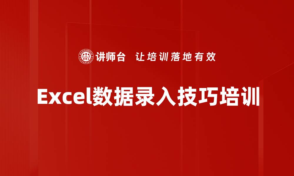 文章Excel数据录入技巧培训的缩略图
