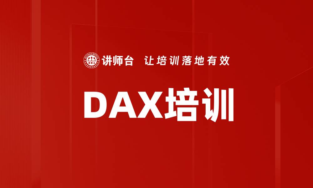 DAX培训