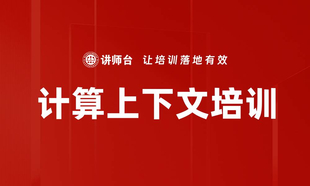 文章计算上下文培训的缩略图