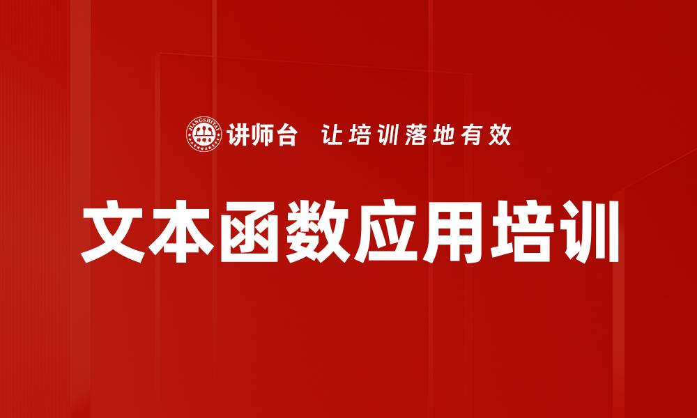 文章文本函数应用培训的缩略图