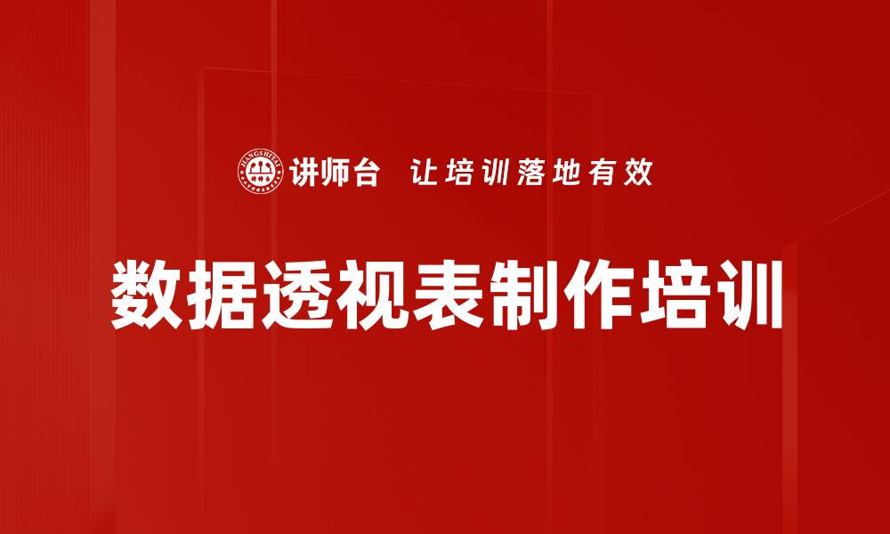 文章数据透视表制作培训的缩略图