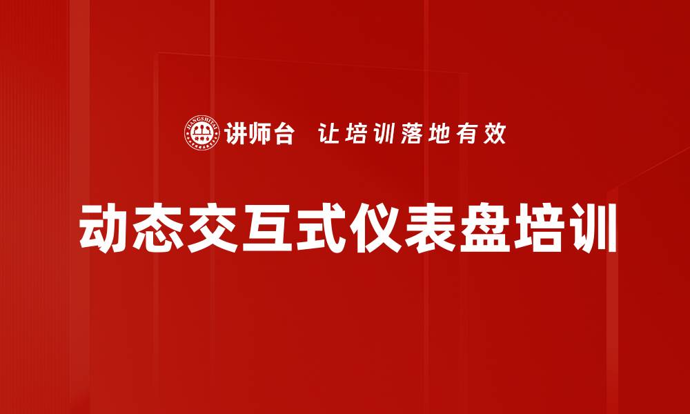 动态交互式仪表盘培训