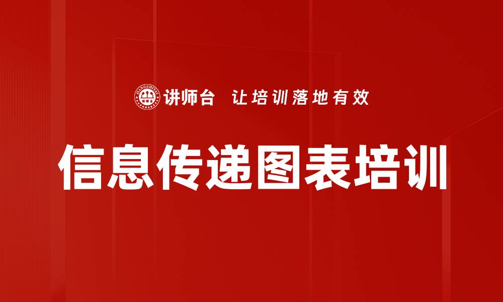 文章信息传递图表培训的缩略图
