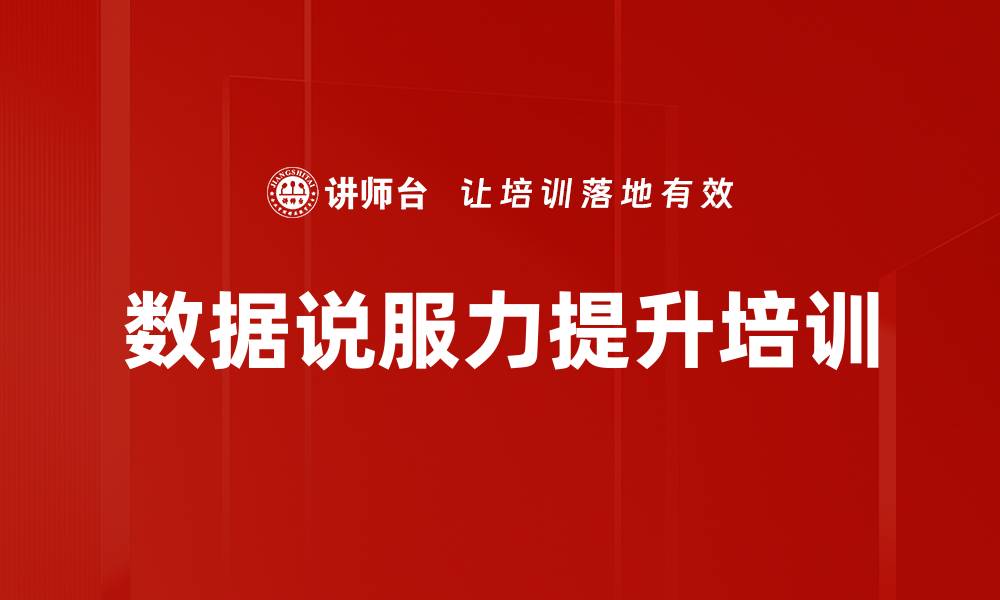 文章数据说服力提升培训的缩略图