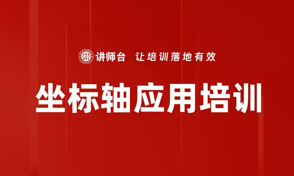 坐标轴应用培训