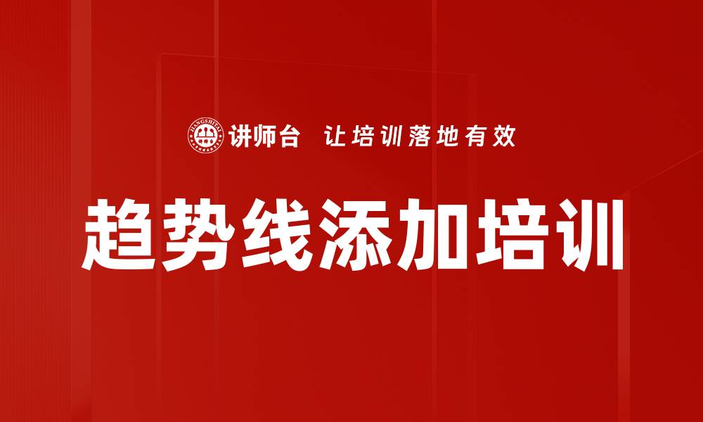 趋势线添加培训