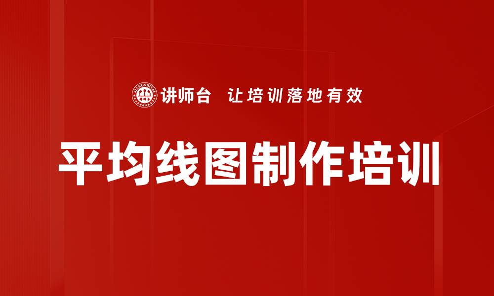文章平均线图制作培训的缩略图