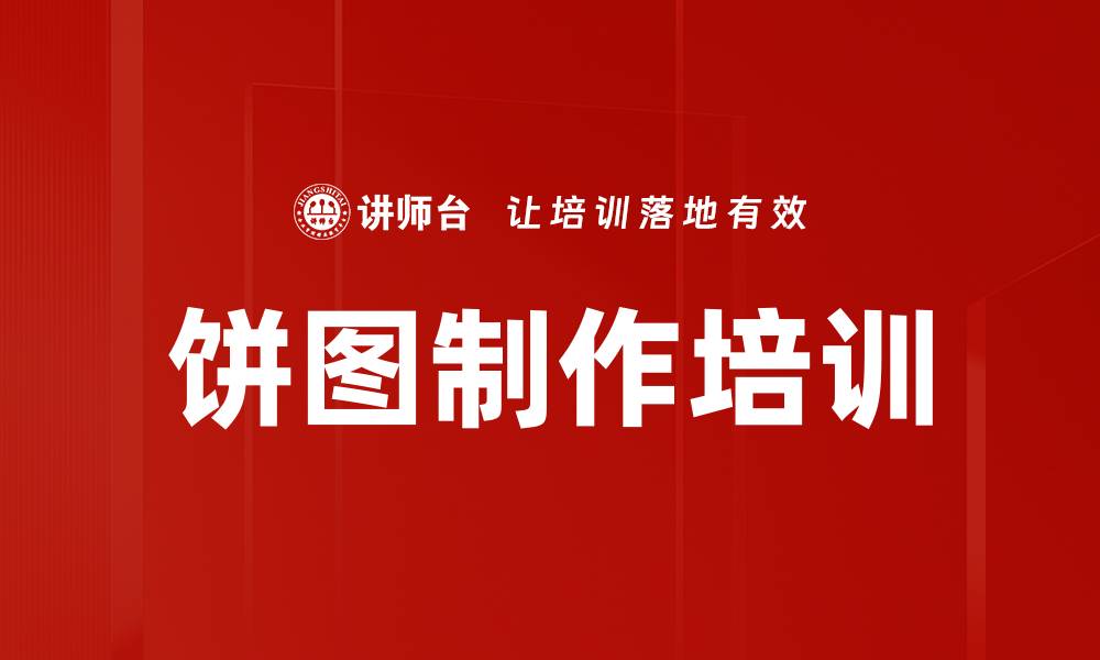 文章饼图制作培训的缩略图