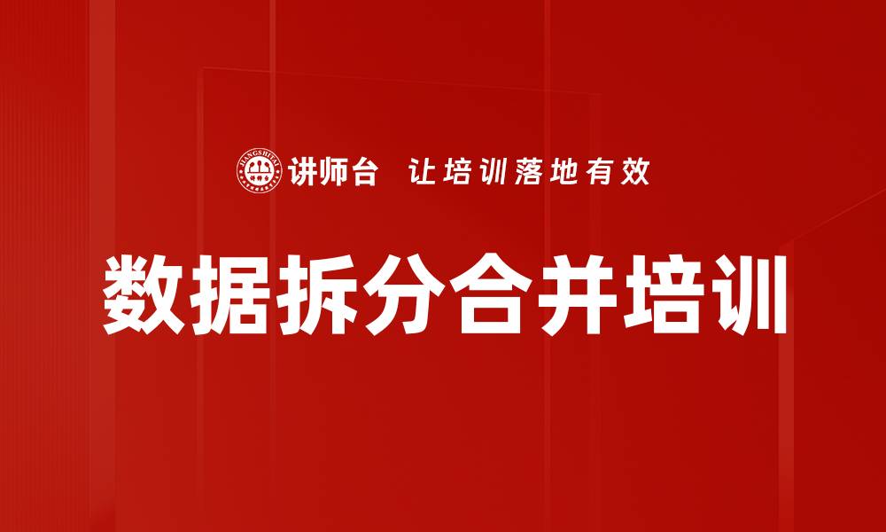 文章数据拆分合并培训的缩略图