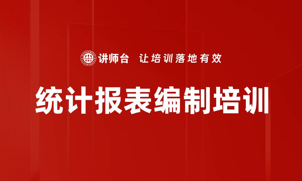 文章统计报表编制培训的缩略图