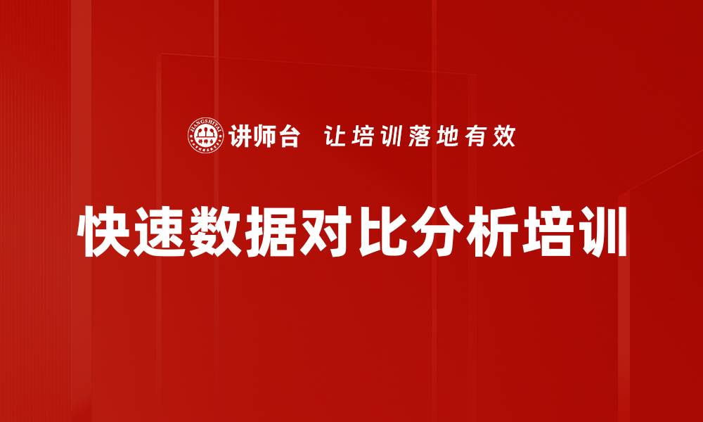 文章快速数据对比分析培训的缩略图