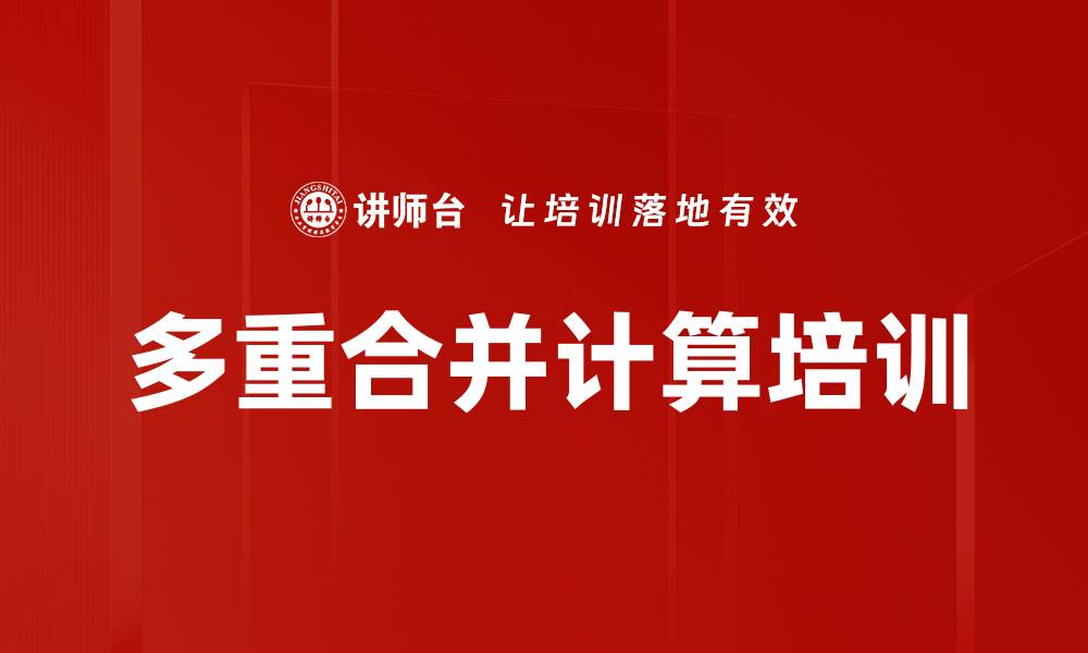 文章多重合并计算培训的缩略图