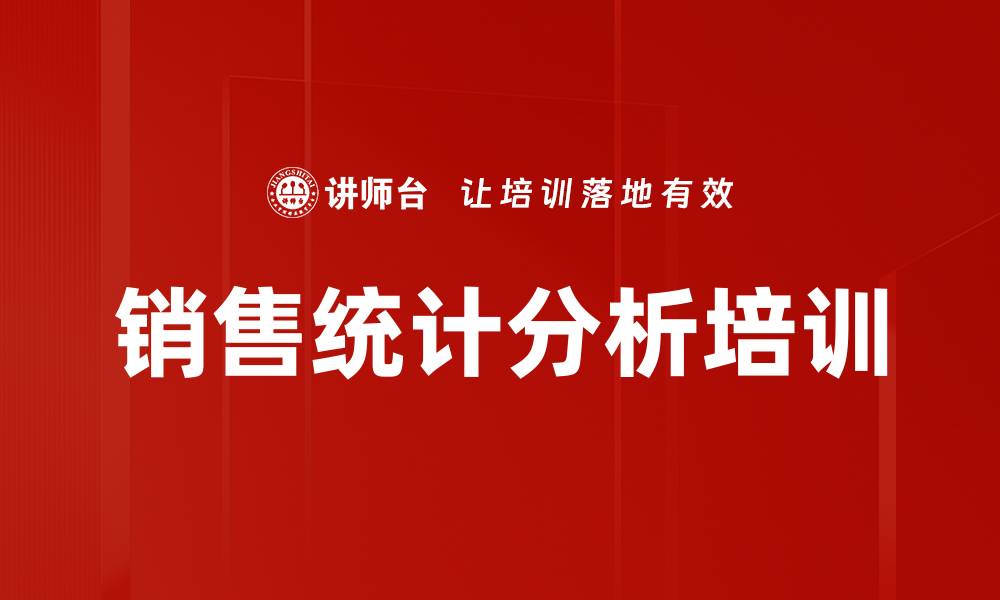 文章销售统计分析培训的缩略图