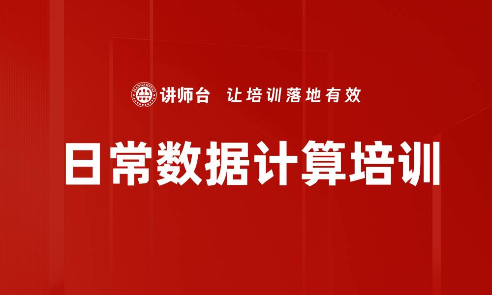 文章日常数据计算培训的缩略图
